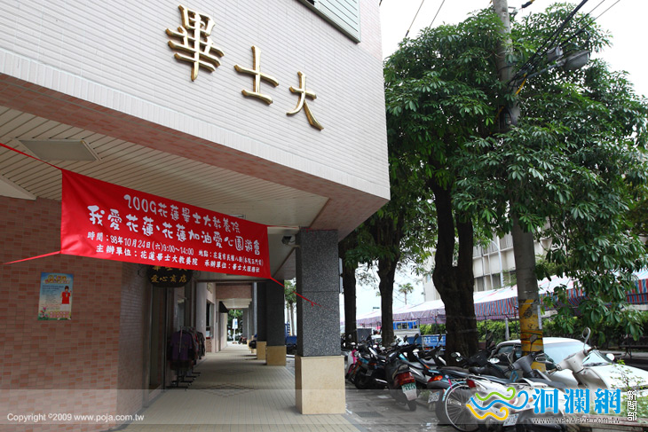 『我愛花蓮 花蓮加油 愛心園遊會』