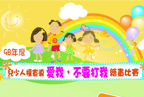 「愛我，不要打我」繪畫比賽