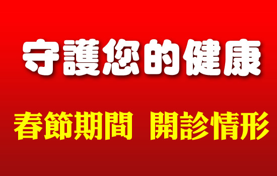 守護您的健康－醫院、診所春節期間不打烊