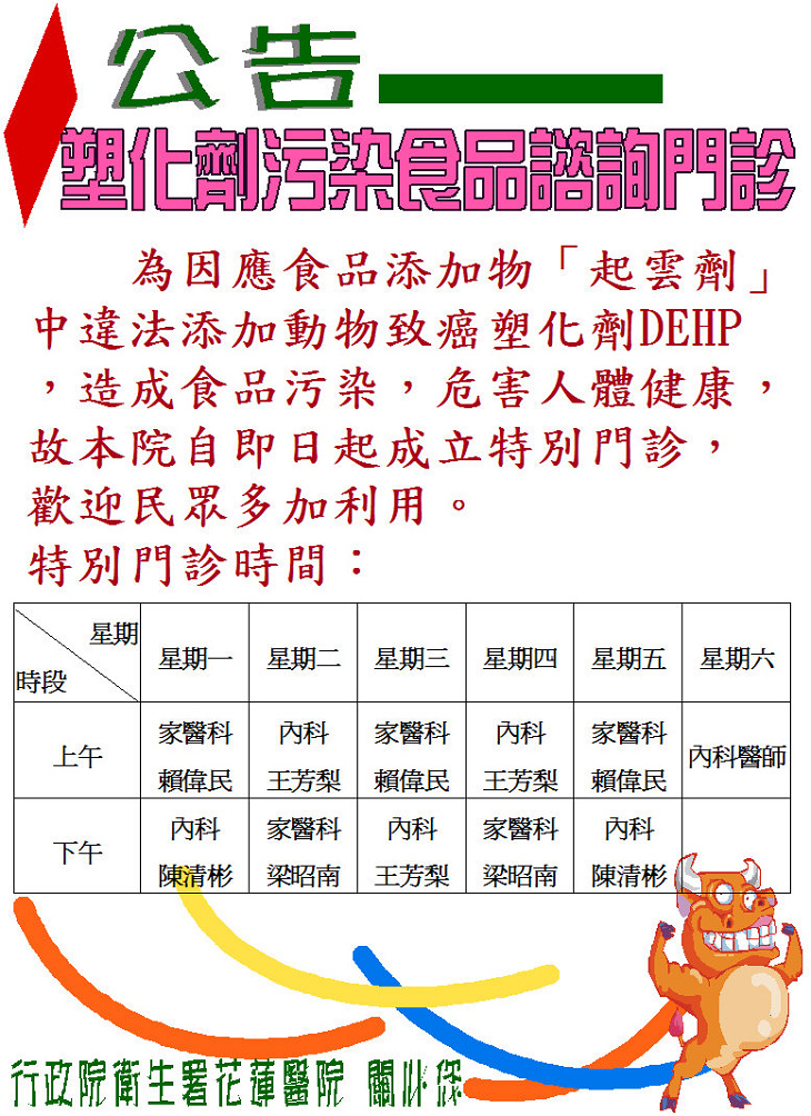 花蓮醫院提供塑化劑諮詢門診‏