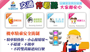 交通安全宣導 - 機車騎乘安全防制