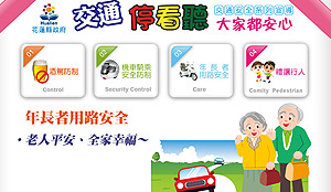 交通安全宣導 - 年長者用路安全