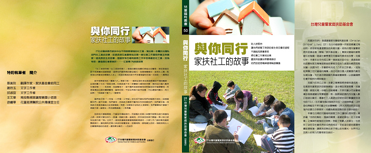 與你同行-家扶社工的故事 兒童福利專書歡迎認購