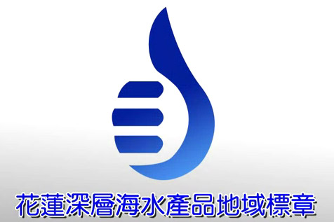 花蓮深層海水地域標章