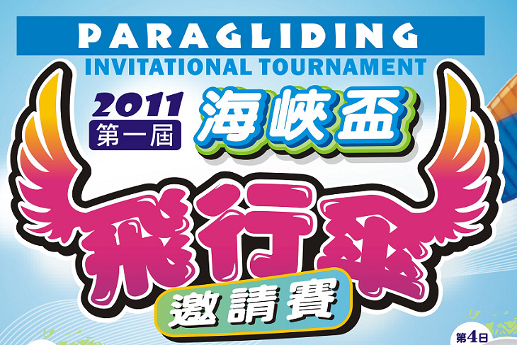 第一屆海峽盃飛行傘邀請賽19日上午開飛
