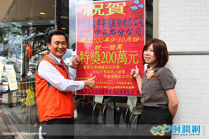 [影音]9~10月份統一發票花蓮中正麥當勞開出兩百