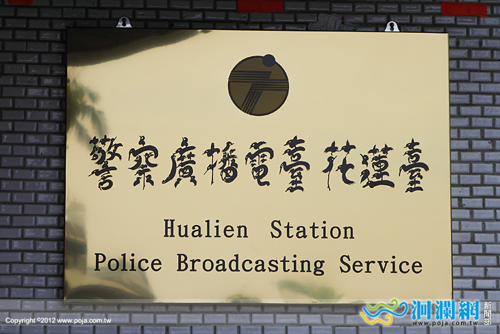警廣花蓮台鳥蟲體銜牌上午揭牌‏