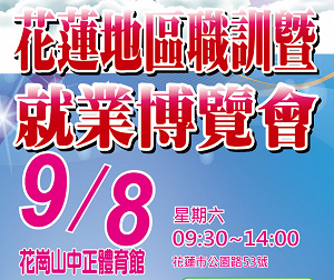 花蓮就業博覽會9/8登場，52家廠商提供1,257個職缺