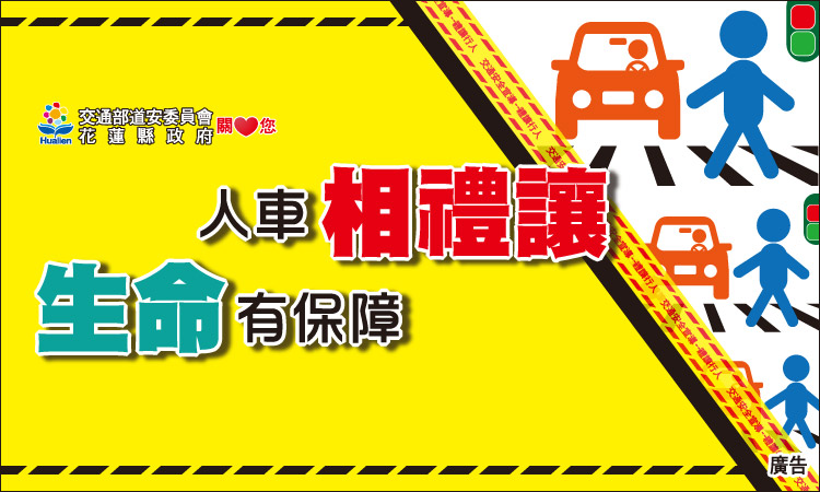 交通安全宣導影片_禮讓行人