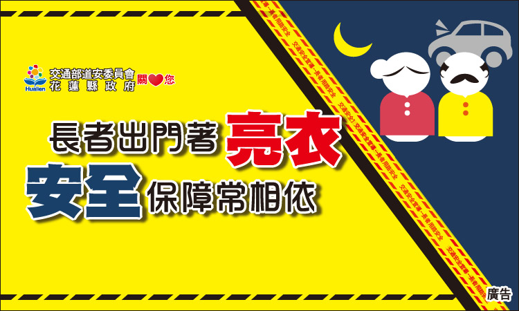 交通安全宣導影片_年長者用路安全