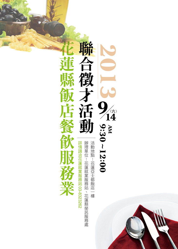 2013花蓮縣飯店餐飲服務業聯合徵才活動-大.jpg