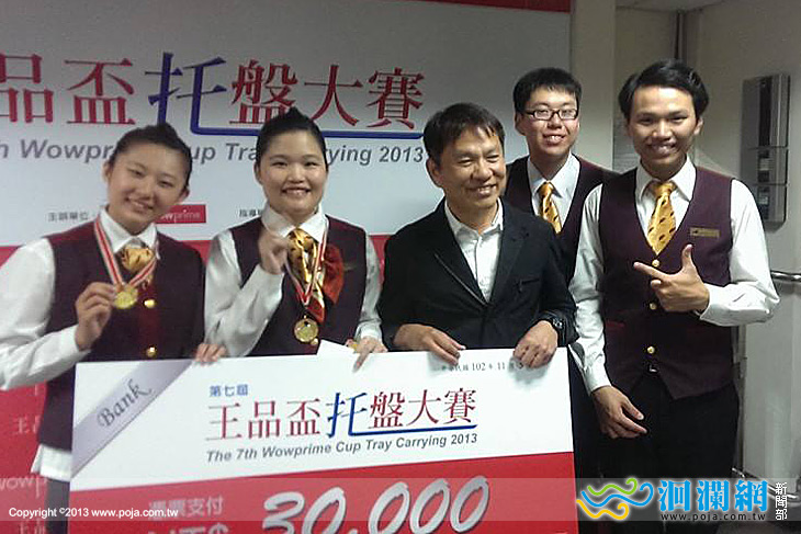  臺灣觀光學院2013王品盃托盤大賽奪金