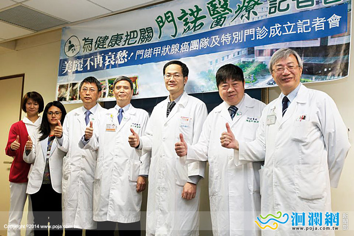 門諾甲狀腺癌特別門診3/5成立