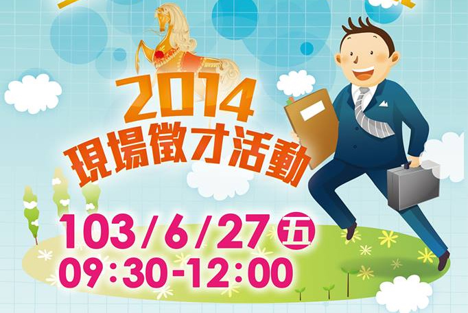 花蓮吉安鄉37家廠商聯合徵才6/27登場
