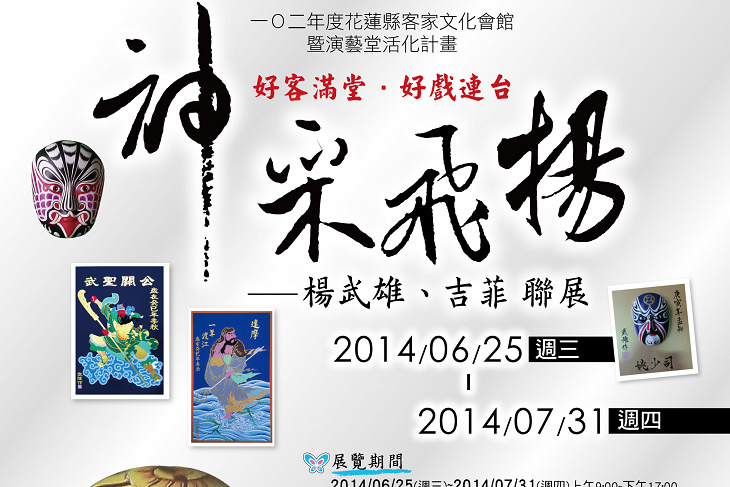 神采飛揚─楊武雄、吉菲聯展