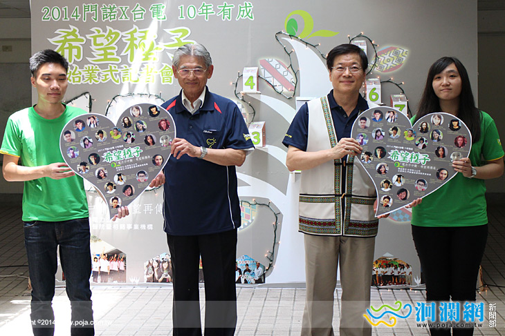 2014年台電門諾希望種子計畫「電力不中斷，希望再