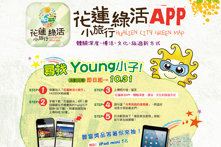 花蓮市綠活地圖APP 下載送好康