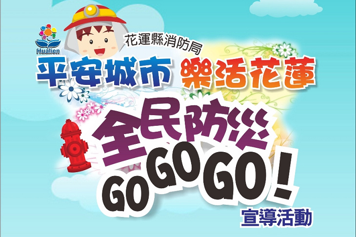全民防災宣導闖關，10/4德興運動場登場