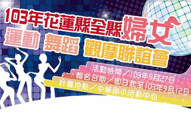 全縣婦女運動舞蹈觀摩，12支隊伍周末以舞會友