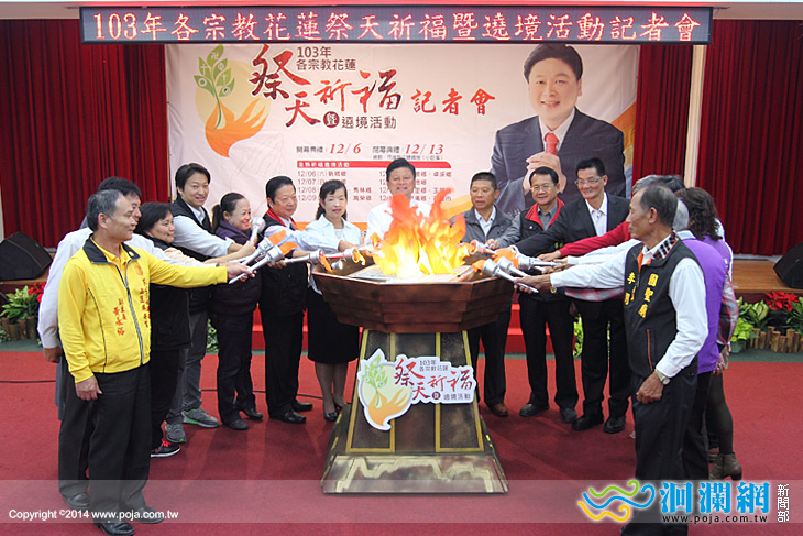 103年度各宗教花蓮祭天祈福暨繞境活動6日起跑