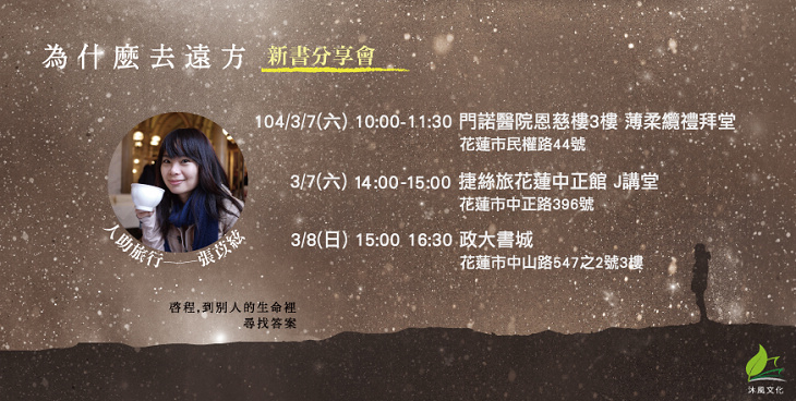 張苡絃​​​​《為什麼去遠方》旅遊講座