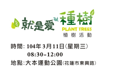 311花蓮林管處邀請鄉親一起來種樹愛地球!