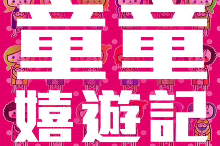 兒童節來花蓮文創親子同歡