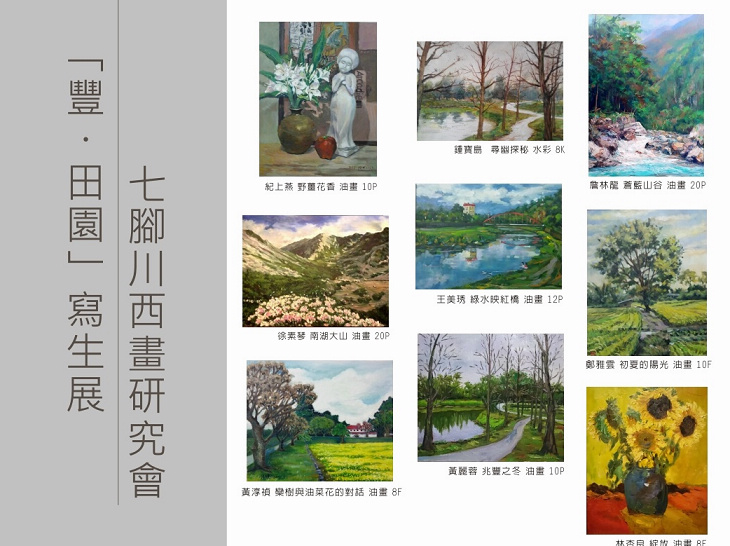 七腳川西畫研究會「豐‧田園」寫生展