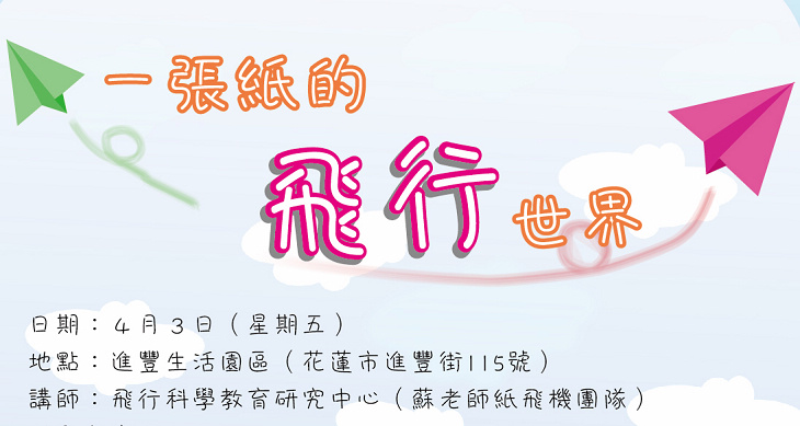 歡慶兒童節，百人齊聚玩紙飛機