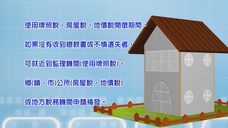 房屋稅五月份開徵，請盡速繳納