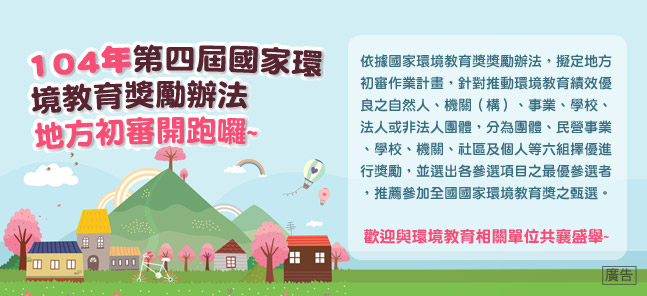  花蓮縣國家環境教育獎修訂獎勵要點