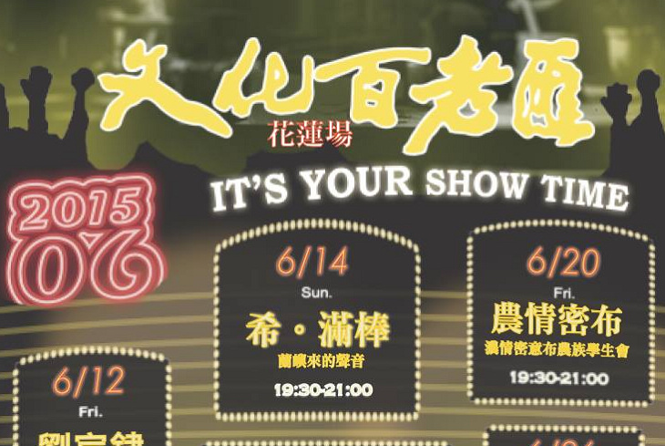 洄瀾新SHOW─花蓮文化百老匯
