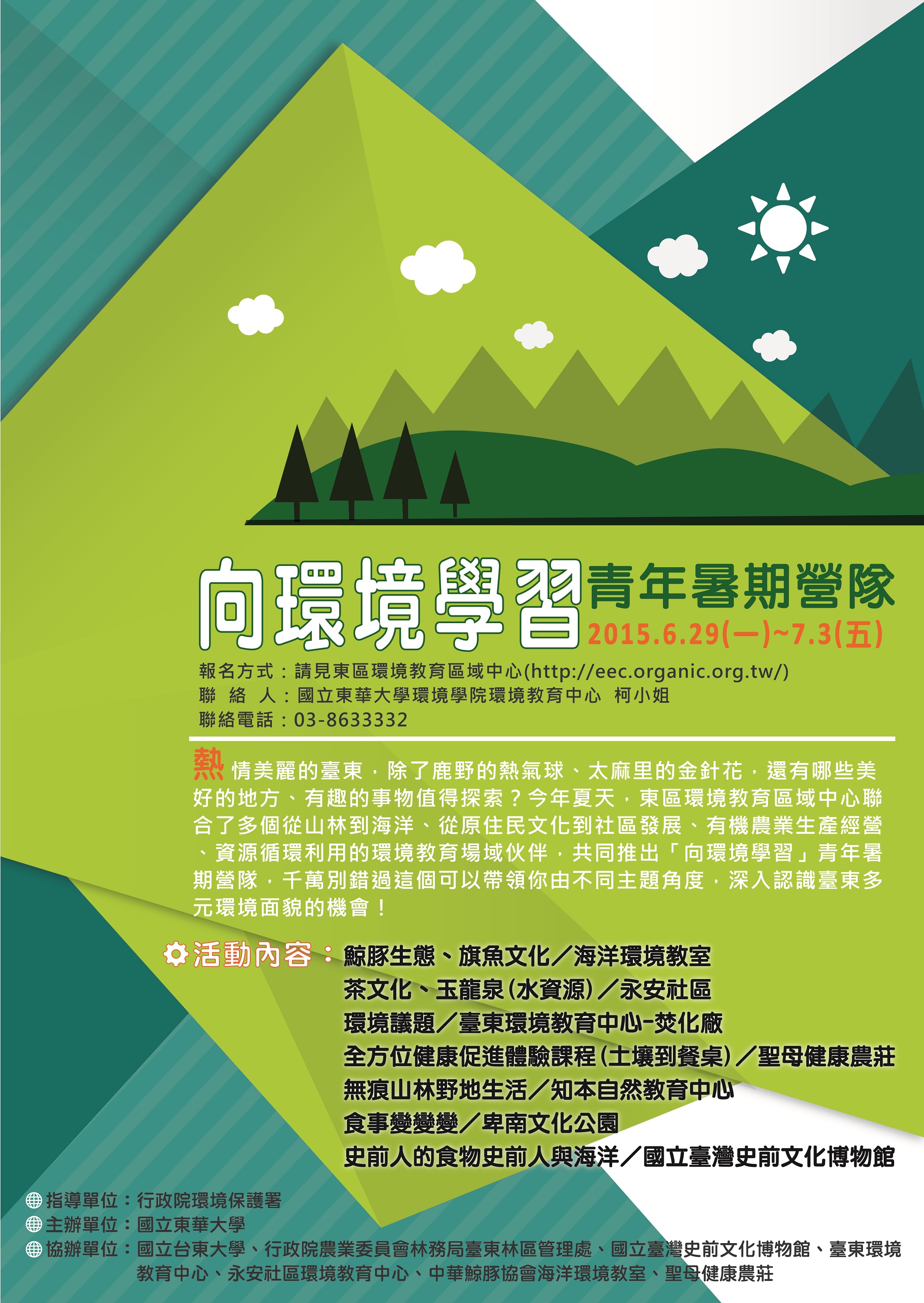 向環境學習暑期營隊海報A3.jpg