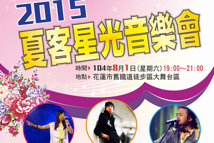 「2015夏客星光音樂會」8/1精彩登場