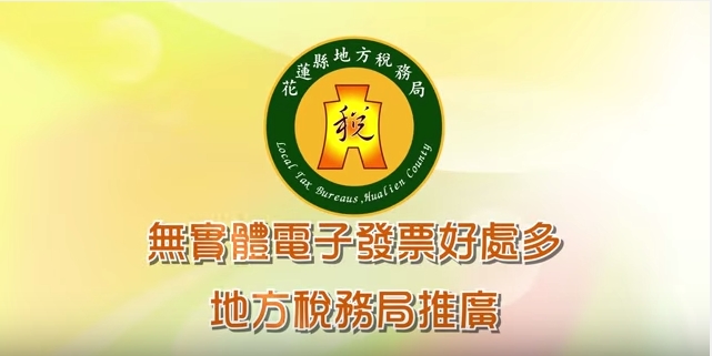 無實體電子發票好處多，地方稅務局推廣