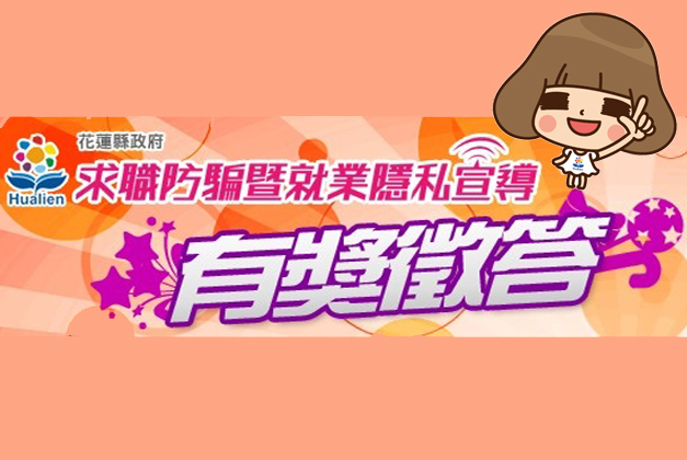 104年度求職防騙暨就業隱私有獎徵答活動開始囉！