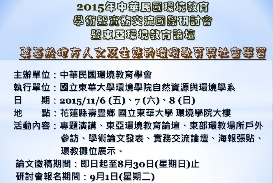 2015年中華民國環境教育學術暨實務交流國際研討