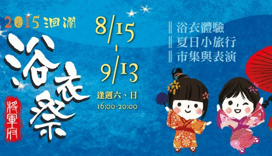 花蓮市將軍府浴衣祭15日登場