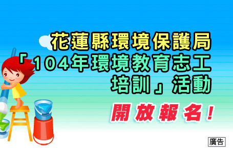 花蓮縣環境保護局「104年環境教育志工培訓」活