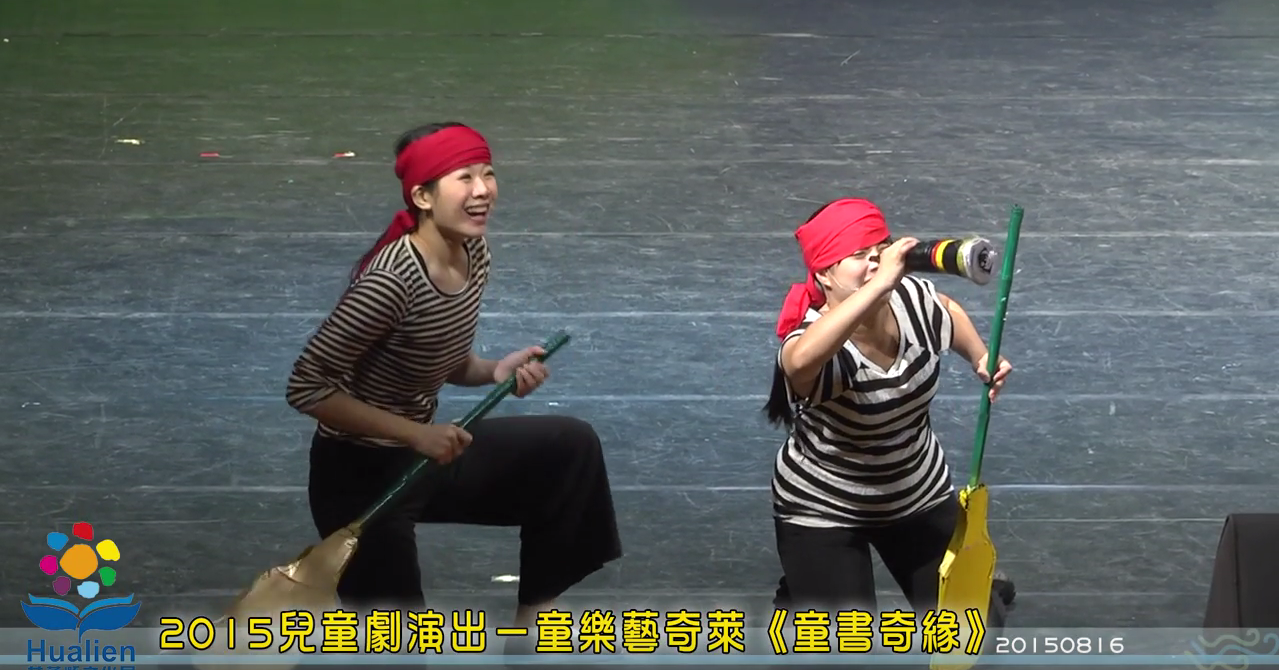 2015兒童劇演出－童樂藝奇萊《童書奇緣》演出