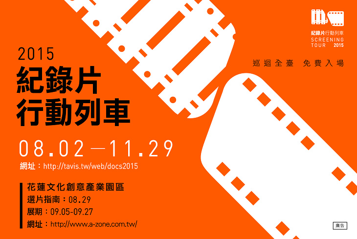 2015紀錄片行動列車 花蓮文創園區公播免費欣賞