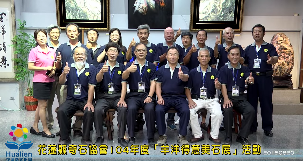 花蓮縣奇石協會104年度「羊洋得意美石展」活動