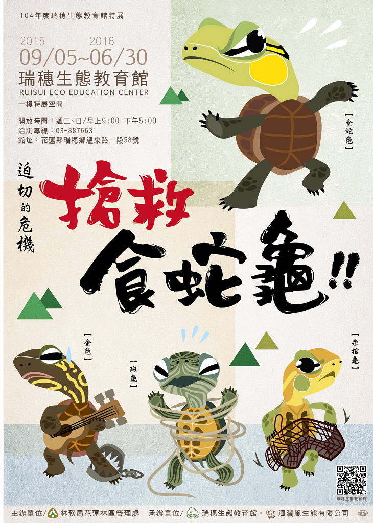 食蛇龜特展海報-01.jpg