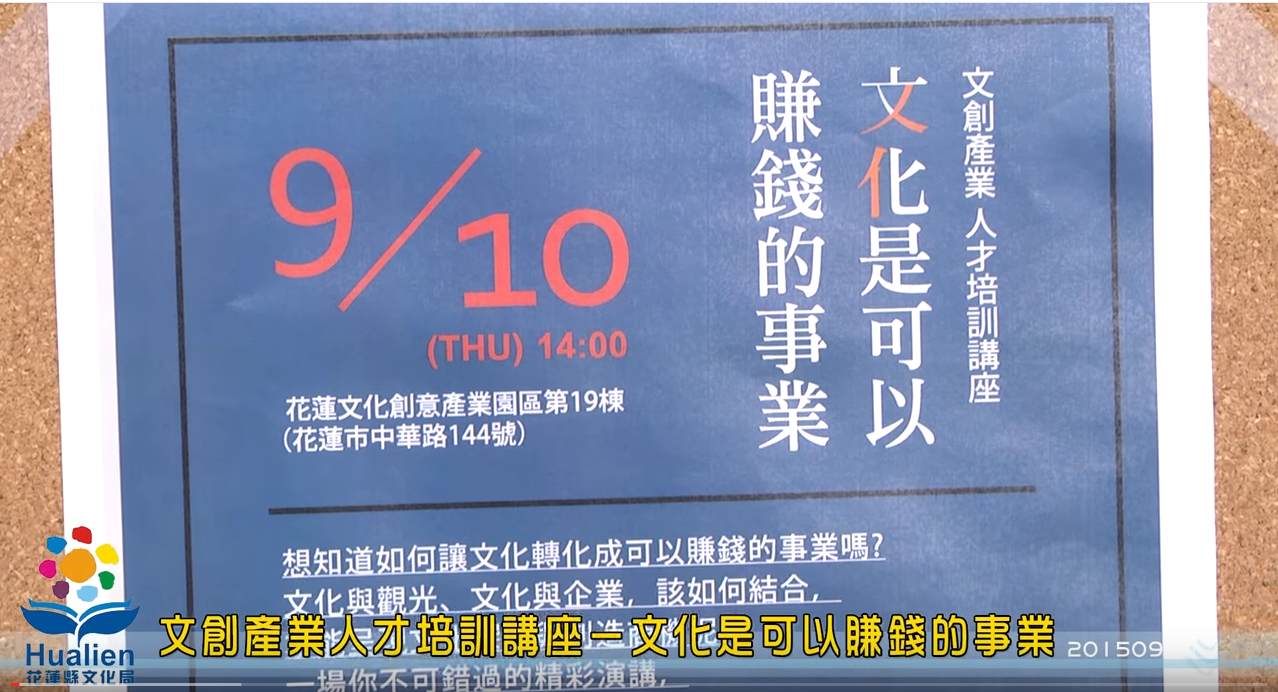 「文創產業人才培訓講座－文化是可以賺錢的事業」