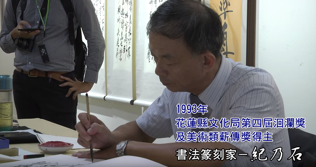蘊藉雍閒－紀乃石書法篆刻展