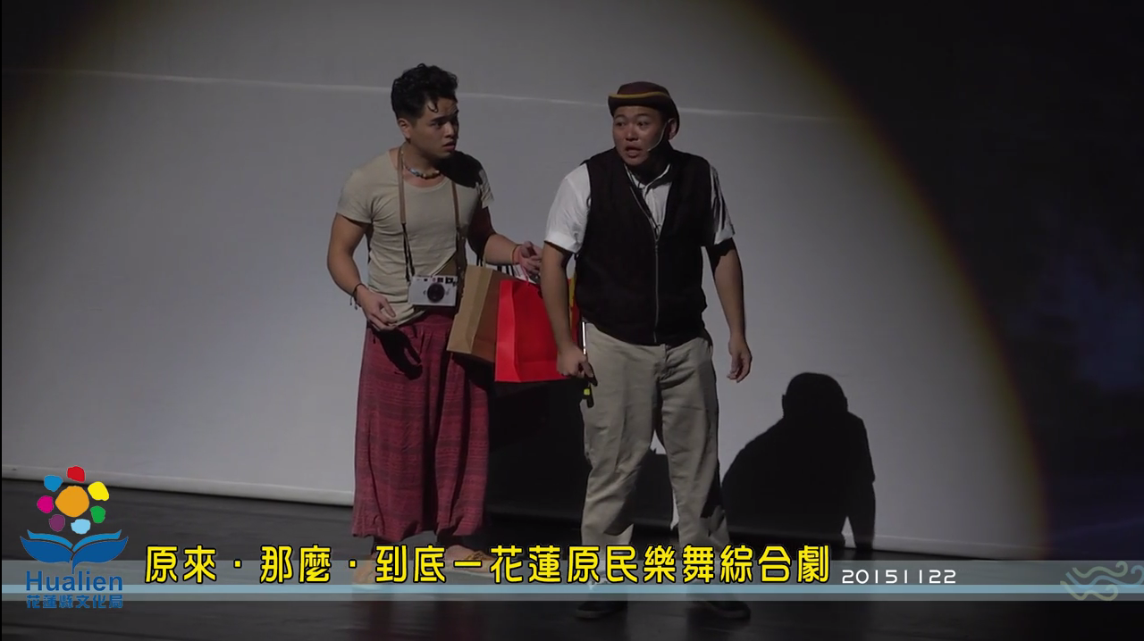 原來．那麼．到底－花蓮原民樂舞綜合劇
