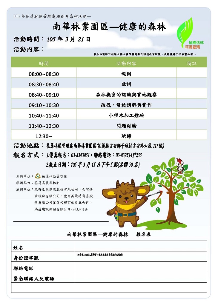 J01林政課&sect;發佈新聞稿夾南華林業園區-健康的森林新聞稿105年花蓮林區管理處植樹月系列活動報名表(有圖)_頁面_01.