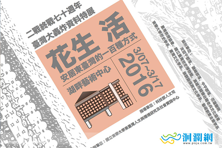 二戰終戰70周年臺灣大轟炸資料特展，東華藝術中心