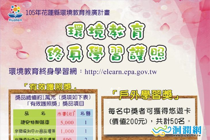  105年環境教育終身學習護照獎勵活動開鑼囉!
