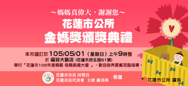 花蓮市模範母親表揚5/1登場